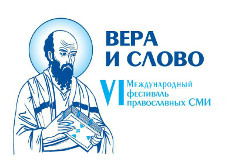 Программа VI международного фестиваля православных СМИ  «Вера и Слово» 2014